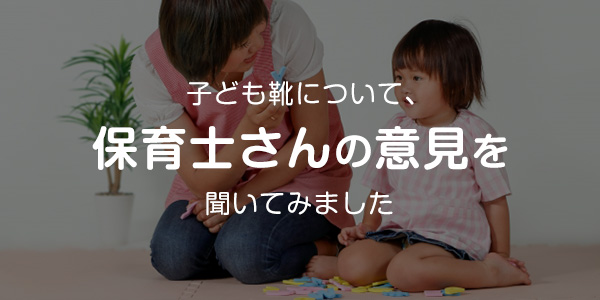 子ども靴について保育士さんの意見を聞いてみました