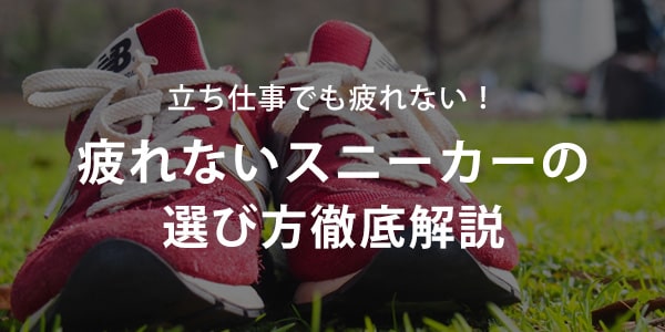 立ち仕事でも疲れない 疲れないスニーカーの選び方徹底解説