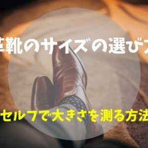 【通販も安心】革靴（ビジネスシューズ）のサイズ測り方！靴のニシムラで失敗知らず