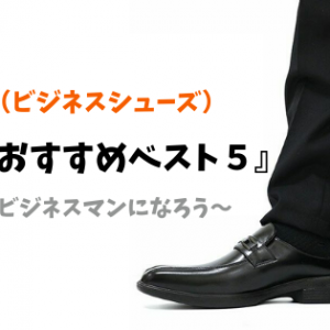革靴（ビジネスシューズ）が安いのは5千円以下！高コスパでデザイン豊富な「靴のニシムラ」を要チェック