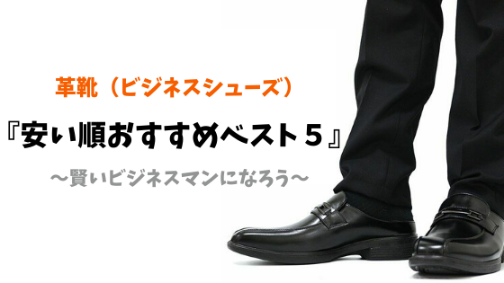 革靴（ビジネスシューズ）が安いのは5千円以下！高コスパでデザイン