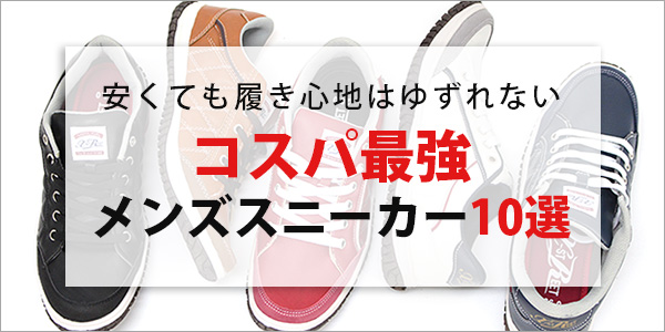 コスパ最強メンズスニーカー10選